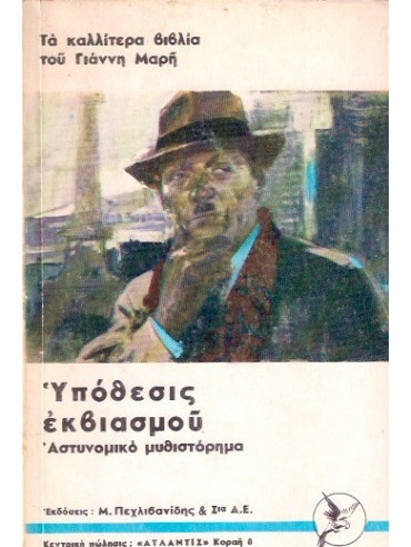 Υπόθεση εκβιασμού Υπόθεση εκβιασμού